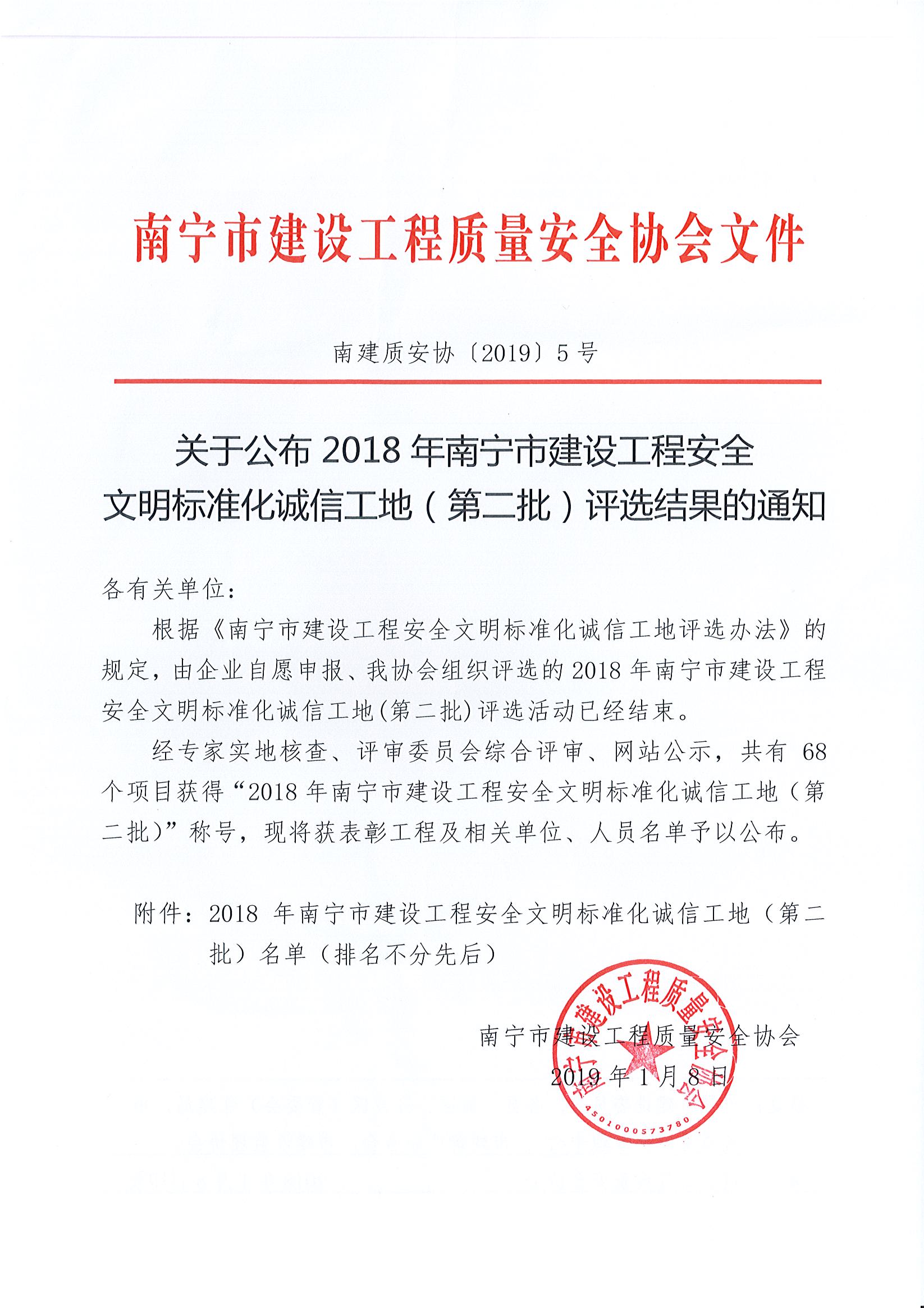 南建质安协〔2019〕5号 关于公布2018年南宁市建设工程安全文明标准化诚信工地（第二批）评选结果的通知_页面_1.jpg