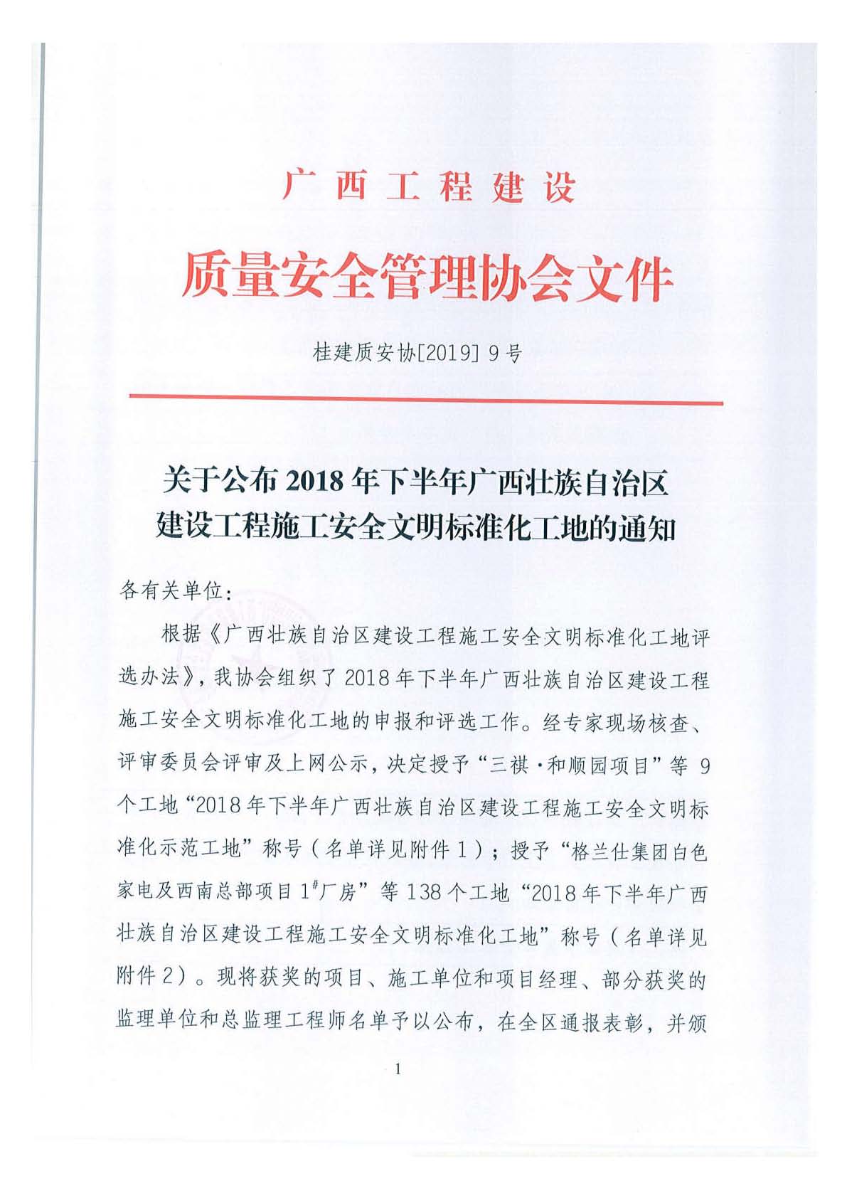 关于公布2018年下半年广西壮族自治区建设工程施工安全文明标准化工地的通知 _页面_01.jpg