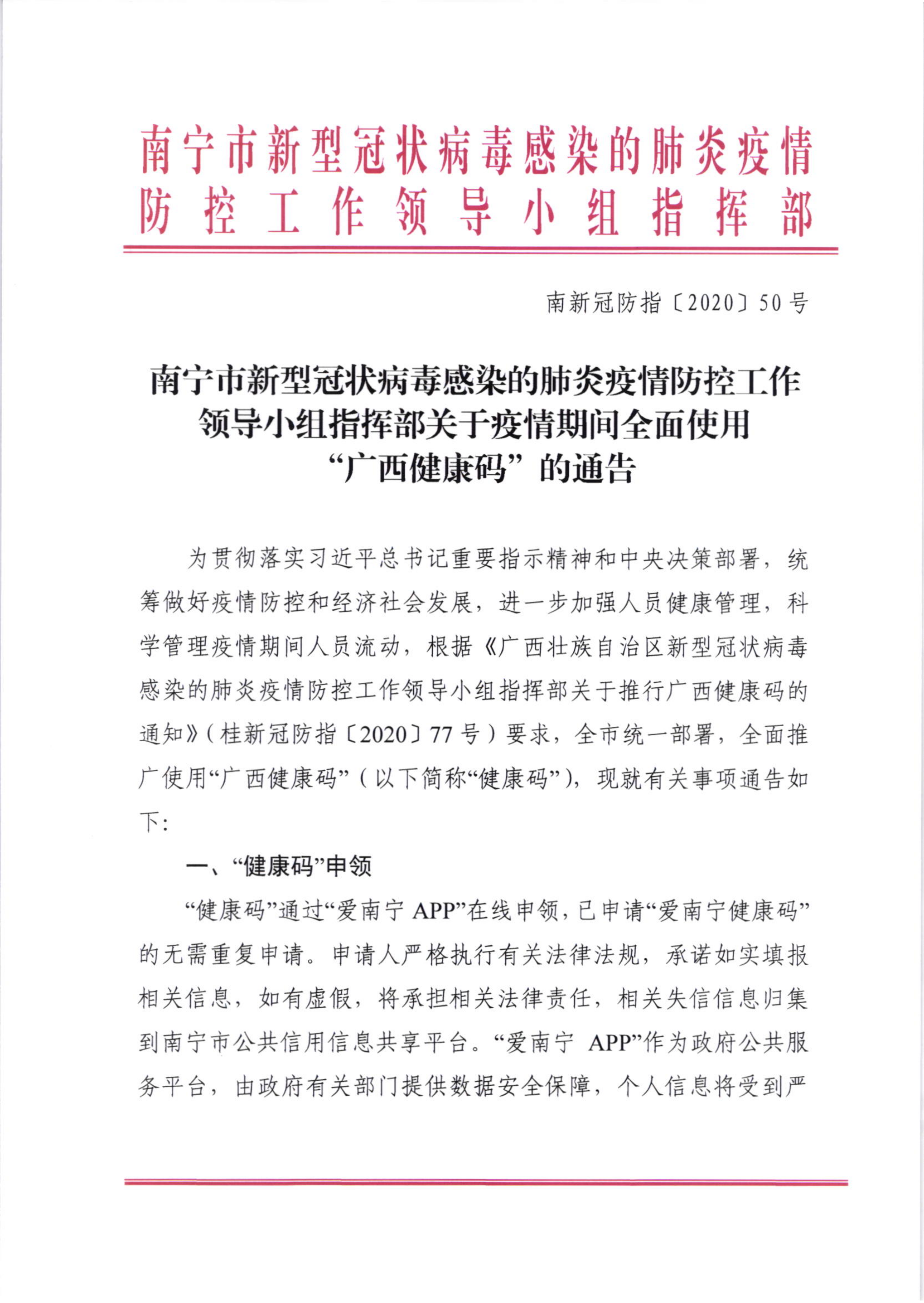 红头文件:南宁市新型冠状病毒感染的肺炎疫情防控工作领导小组指挥部