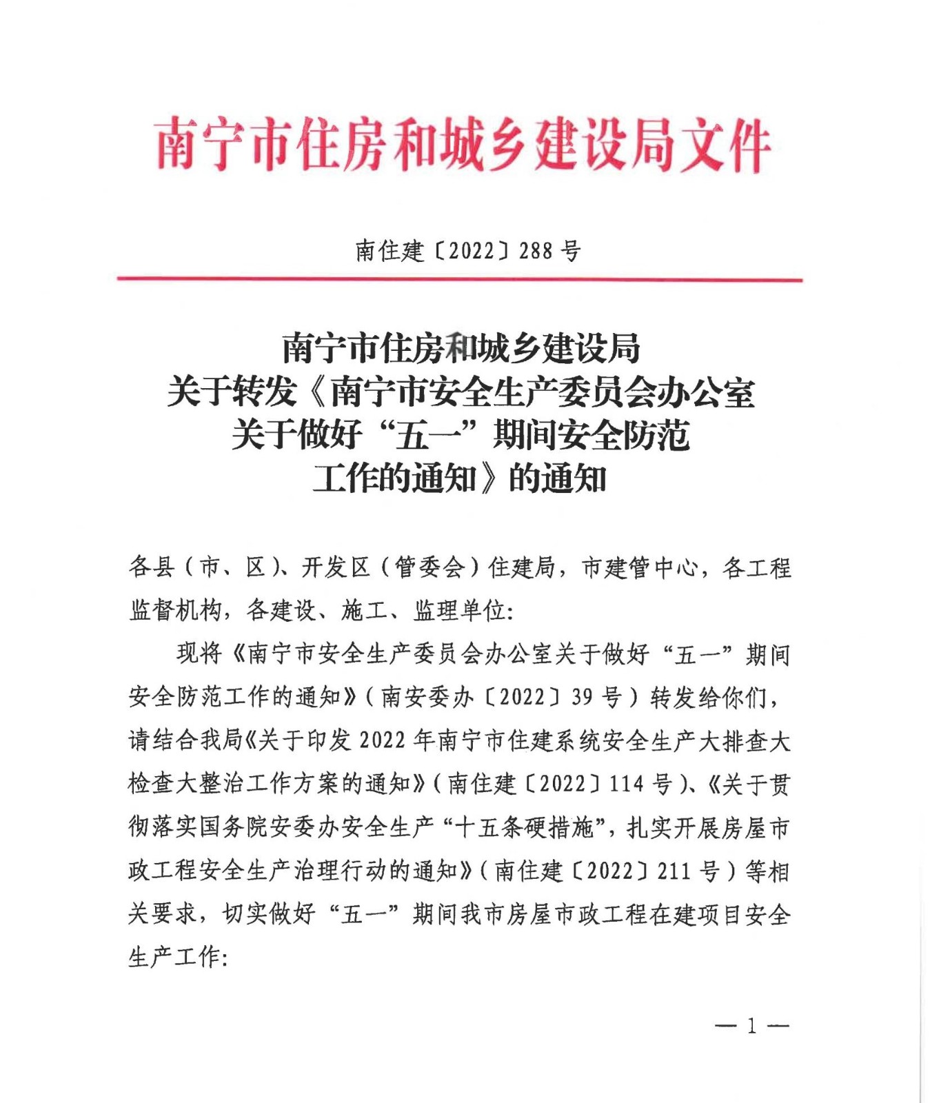 红头文件:南宁市住房和城乡建设局关于转发《南宁市安全生产委员会